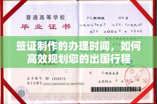 旺苍签证制作的办理时间，如何高效规划您的出国行程